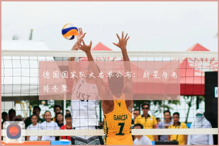 德国国家队大名单公布：新星与老将齐聚