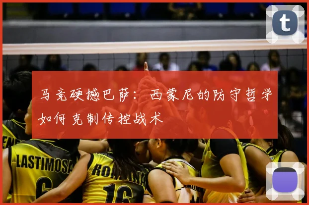 马竞硬撼巴萨：西蒙尼的防守哲学如何克制传控战术