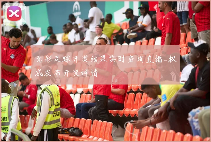 竞彩足球开奖结果实时查询直播_权威发布开奖详情