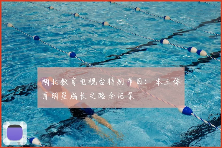 湖北教育电视台特别节目:本土体育明星成长之路全记录