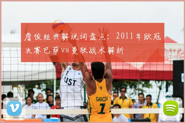 詹俊经典解说词盘点：2011年欧冠决赛巴萨vs曼联战术解析