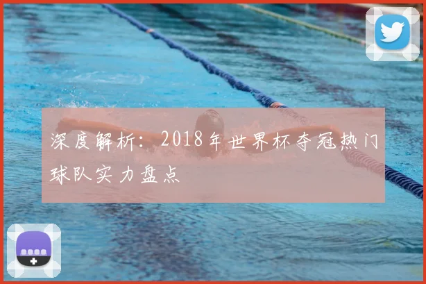 深度解析：2018年世界杯夺冠热门球队实力盘点