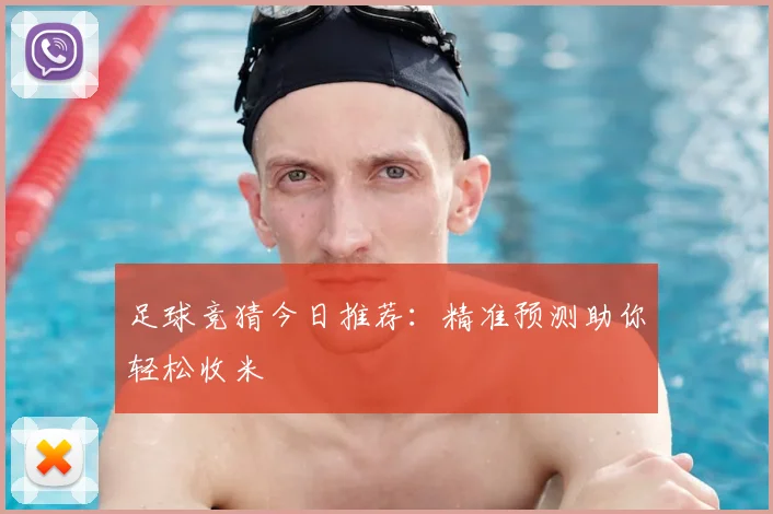 足球竞猜今日推荐：精准预测助你轻松收米