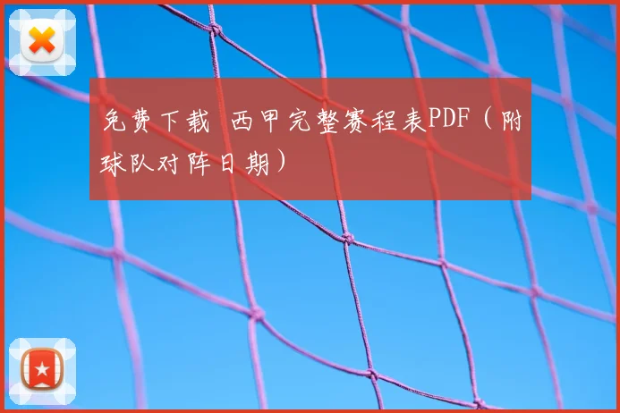 免费下载 西甲完整赛程表PDF（附球队对阵日期）