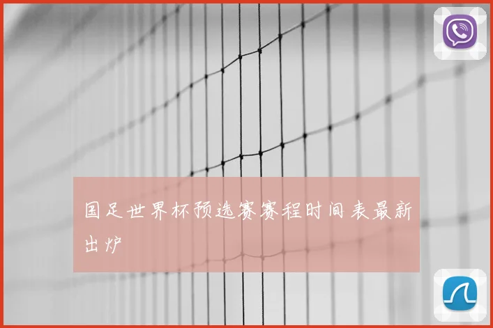 国足世界杯预选赛赛程时间表最新出炉
