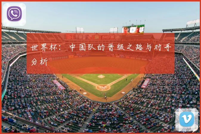 世界杯：中国队的晋级之路与对手分析