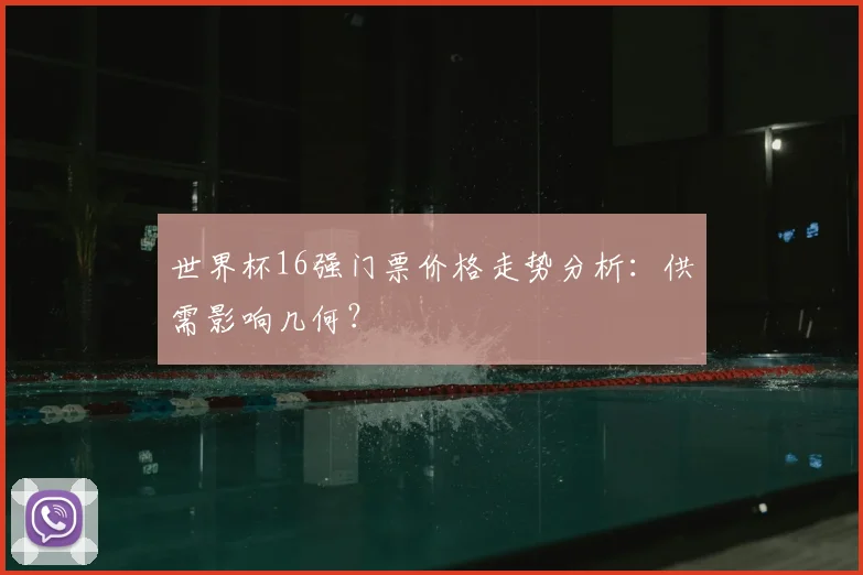世界杯16强门票价格走势分析:供需影响几何?