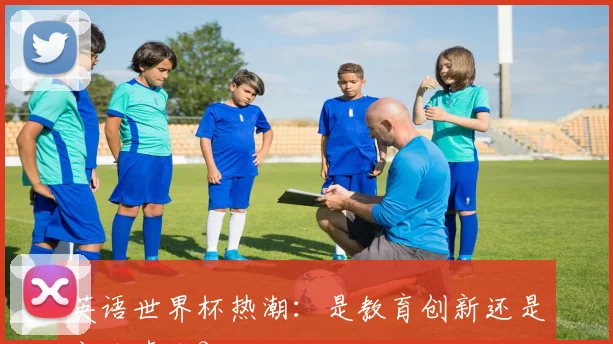 英语世界杯热潮:是教育创新还是商业噱头?