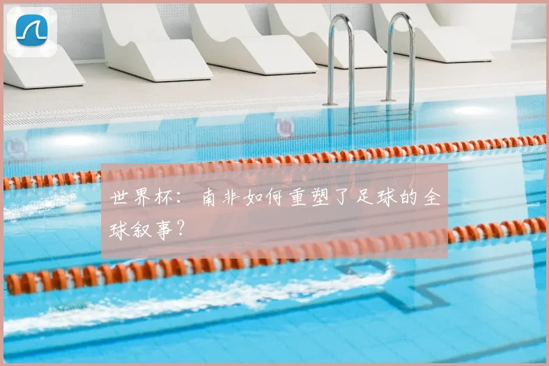 世界杯：南非如何重塑了足球的全球叙事？
