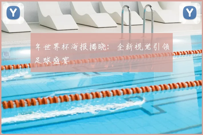 年世界杯海报揭晓:全新视觉引领足球盛宴