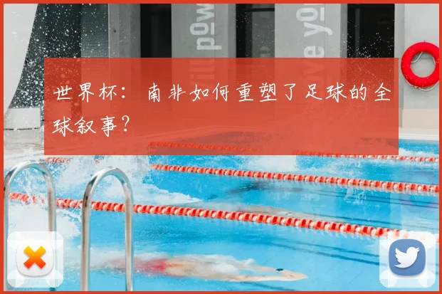 世界杯：南非如何重塑了足球的全球叙事？