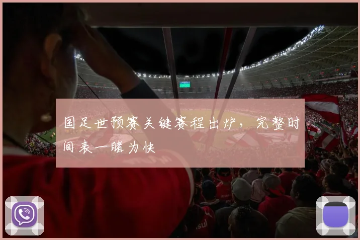 国足世预赛关键赛程出炉，完整时间表一睹为快