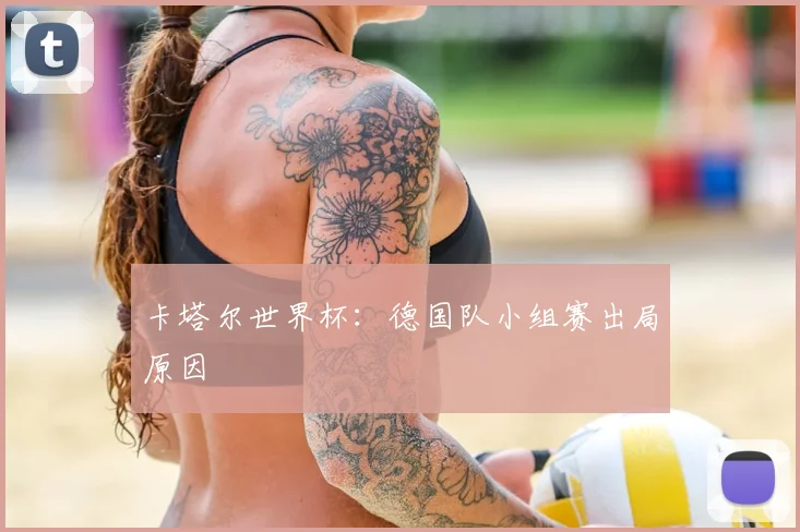 卡塔尔世界杯:德国队小组赛出局原因